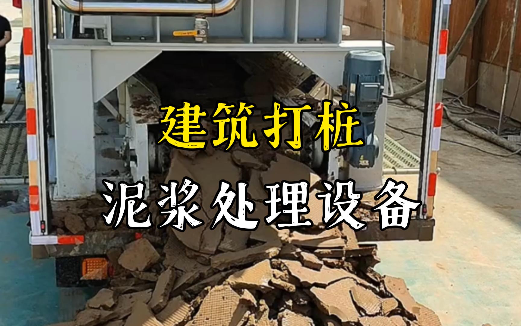 汉南工地打桩泥浆处理与外运技术概述
